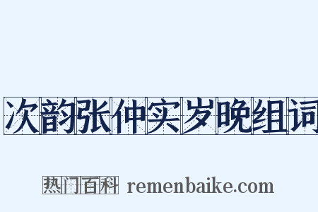 次韵张仲实岁晚组词是什么意思的图片
